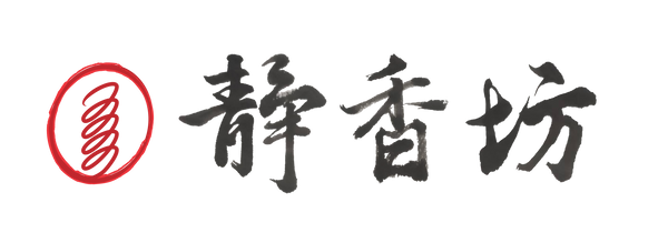 【靜香坊】在日月星辰的照耀下，陪您找回內在靜定。